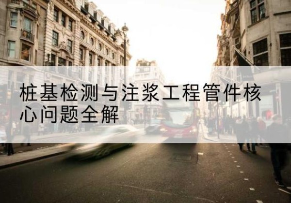 武川声测管常用规格有哪些？-桩基检测与注浆工程管件核心问题全解